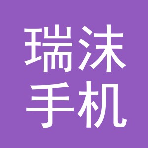 东阳市瑞沫手机店（个体工商户）