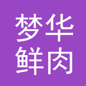 东阳市梦华鲜肉店（个体工商户）