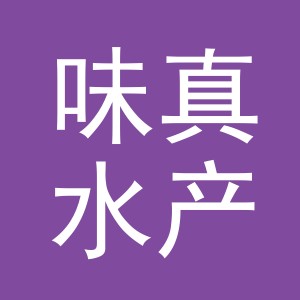 东阳市味真水产店（个体工商户）