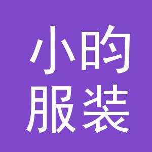 东阳市小昀服装店（个体工商户）