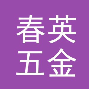 东阳市春英五金店（个体工商户）