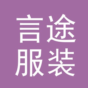 东阳市言途服装店（个体工商户）