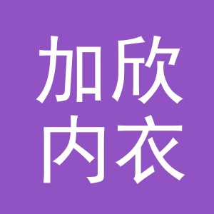 东阳市加欣内衣店（个体工商户）