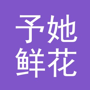 东阳市予她鲜花店（个体工商户）