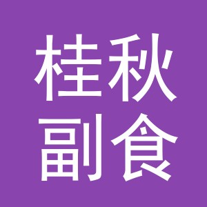东阳市桂秋副食店（个体工商户）