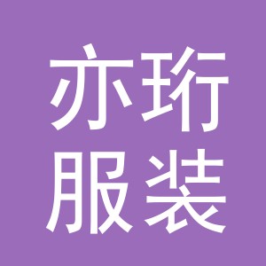 东阳市亦珩服装店（个体工商户）
