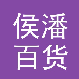 东阳市侯潘百货店（个体工商户）
