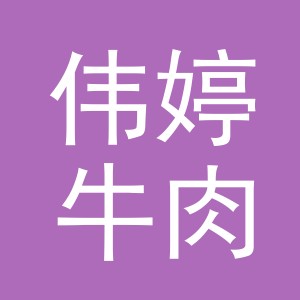 东阳市伟婷牛肉摊（个体工商户）