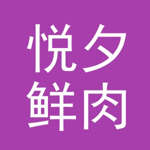 东阳市悦夕鲜肉店（个体工商户）
