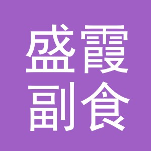东阳市盛霞副食店（个体工商户）
