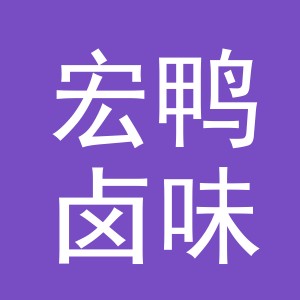 东阳市宏鸭卤味店（个体工商户）