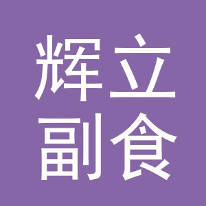 东阳市辉立副食店（个体工商户）