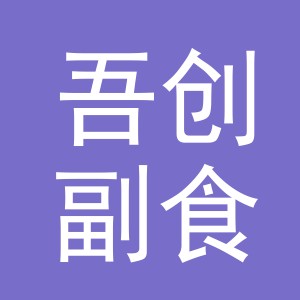 东阳市吾创副食店（个体工商户）
