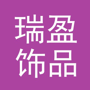 东阳市瑞盈饰品商行（个体工商户）
