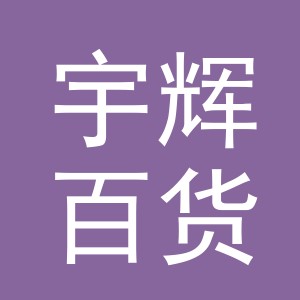 东阳市宇辉百货商行（个体工商户）