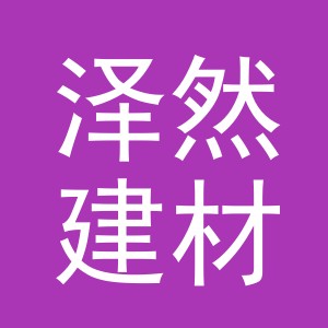 东阳市泽然建材商行（个体工商户）