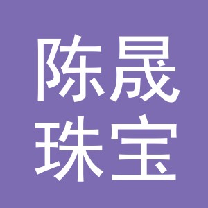 东阳市陈晟珠宝商行（个体工商户）