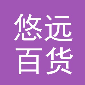 东阳市悠远百货商行（个体工商户）