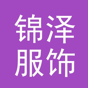 东阳市锦泽服饰商行（个体工商户）
