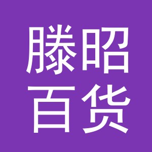 东阳市滕昭百货商行（个体工商户）