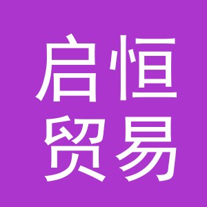 东阳市启恒贸易商行（个体工商户）