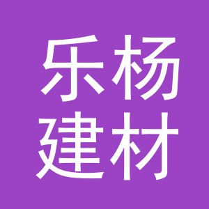 东阳市乐杨建材商行（个体工商户）
