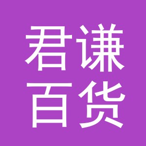 东阳市君谦百货商行（个体工商户）