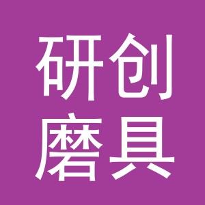 东阳市研创磨具商行（个体工商户）