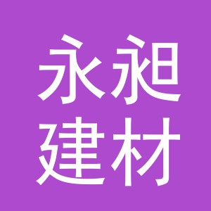东阳市永昶建材商行（个体工商户）
