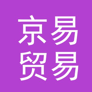 东阳市京易贸易商行（个体工商户）
