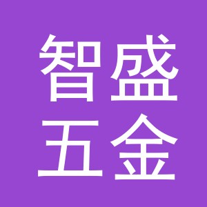 东阳市智盛五金商行（个体工商户）