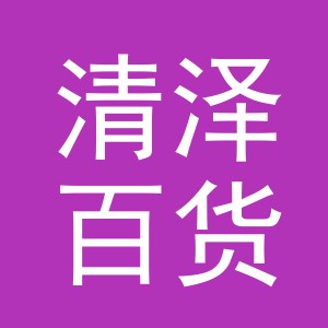 东阳市清泽百货商行（个体工商户）
