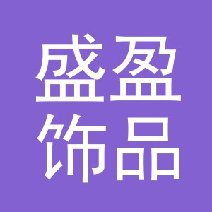 东阳市盛盈饰品商行（个体工商户）