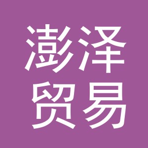 东阳市澎泽贸易商行（个体工商户）