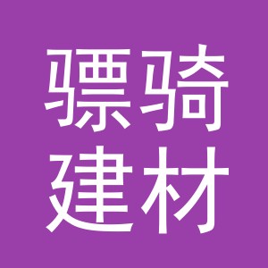 东阳市骠骑建材商行（个体工商户）