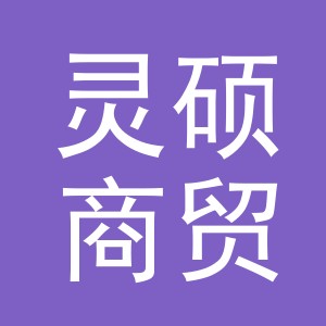 东阳市灵硕商贸商行（个体工商户）