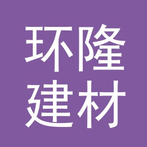 东阳市环隆建材商行（个体工商户）
