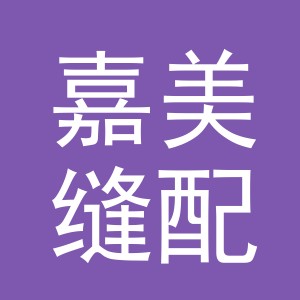 东阳市嘉美缝配商行（个体工商户）