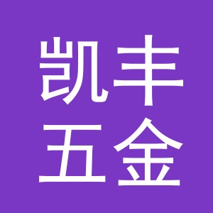 东阳市凯丰五金商行（个体工商户）