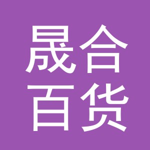 东阳市晟合百货商行（个体工商户）