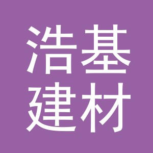 东阳市浩基建材商行（个体工商户）