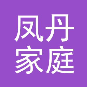 东阳市凤丹家庭农场（个体工商户）