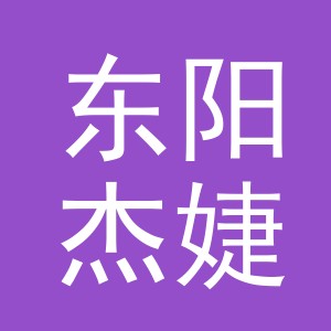 东阳杰婕玩具商行（个体工商户）