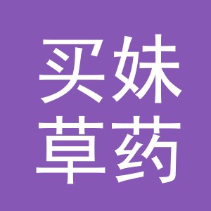 东阳市买妹草药店（个体工商户）