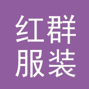 东阳市红群服装店（个体工商户）