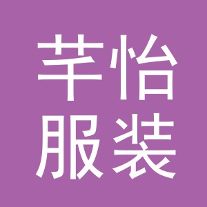 东阳市芊怡服装店（个体工商户）