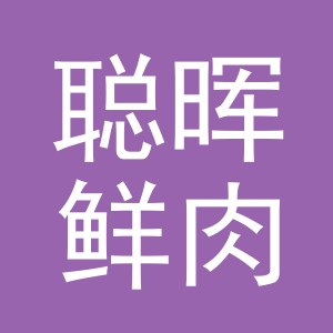 东阳市聪晖鲜肉店（个体工商户）