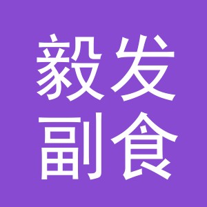 东阳市毅发副食店（个体工商户）