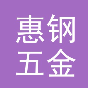 东阳市惠钢五金店（个体工商户）