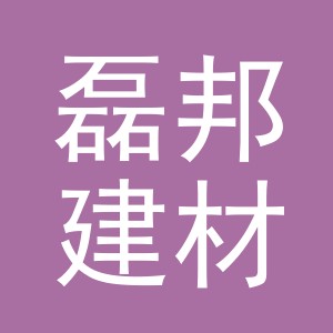 东阳市磊邦建材店（个体工商户）